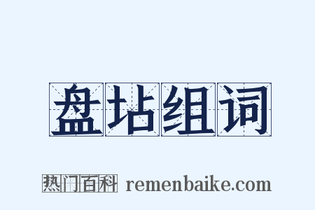 盘坫组词是什么意思的图片